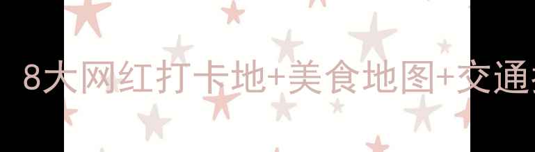 利川市区必去景点全攻略8大网红打卡地美食地图交通指南附免费路线规划