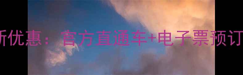 图片 利川腾龙洞景区门票最新优惠：官方直通车+电子票预订指南（附免排队攻略）1