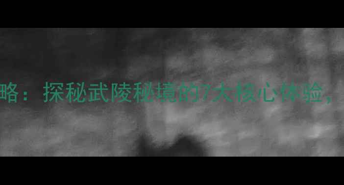 图片 利川鱼木寨必玩攻略：探秘武陵秘境的7大核心体验，附交通住宿全指南