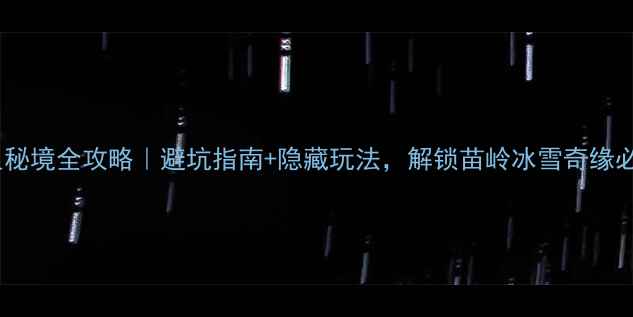 图片 剑河温泉秘境全攻略｜避坑指南+隐藏玩法，解锁苗岭冰雪奇缘必去地！1