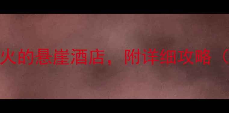 图片 剑门关旅游必住！四川最火的悬崖酒店，附详细攻略（附交通门票美食全攻略）