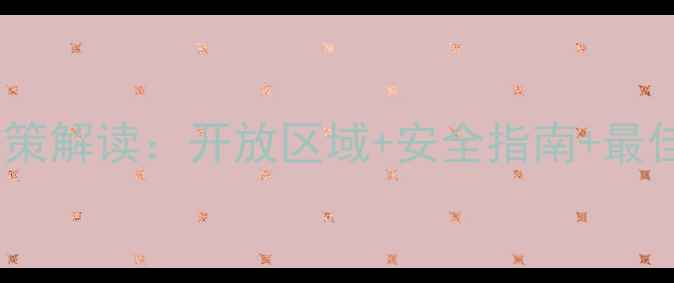 图片 剑门关景区最新野营政策解读：开放区域+安全指南+最佳营地推荐（附地图）2