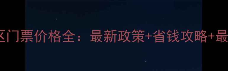 剑门关风景区门票价格全最新政策省钱攻略最佳游览指南