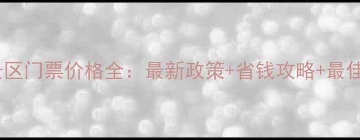 图片 剑门关风景区门票价格全：最新政策+省钱攻略+最佳游览指南2