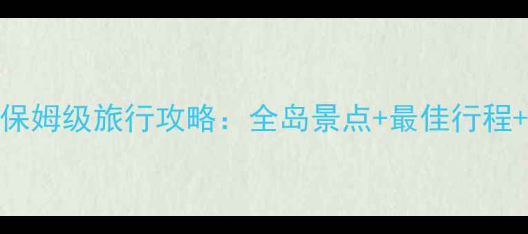 图片 加勒比海保姆级旅行攻略：全岛景点+最佳行程+避坑指南