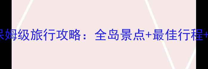图片 加勒比海保姆级旅行攻略：全岛景点+最佳行程+避坑指南1