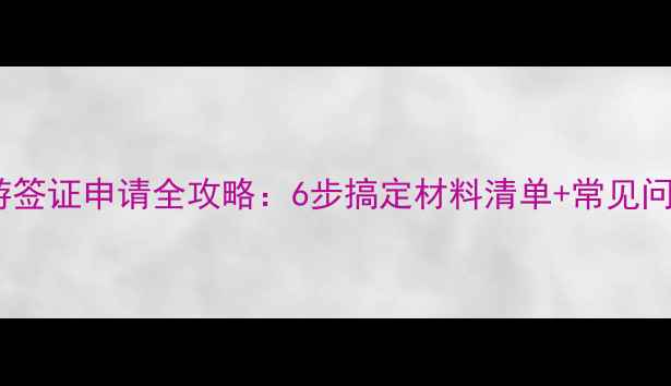 图片 加拿大旅游签证申请全攻略：6步搞定材料清单+常见问题解答！2
