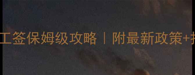 图片 加拿大旅游签转工签保姆级攻略｜附最新政策+拒签率破解指南2