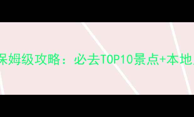 图片 加拿大维多利亚5天4晚保姆级攻略：必去TOP10景点+本地人私藏玩法+交通住宿全