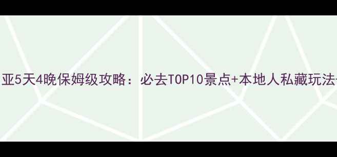 图片 加拿大维多利亚5天4晚保姆级攻略：必去TOP10景点+本地人私藏玩法+交通住宿全1