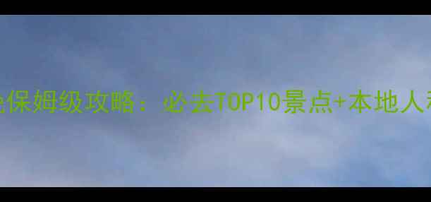 图片 加拿大维多利亚5天4晚保姆级攻略：必去TOP10景点+本地人私藏玩法+交通住宿全2