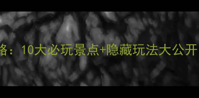 图片 动漫星城旅游全攻略：10大必玩景点+隐藏玩法大公开！二次元打卡指南2