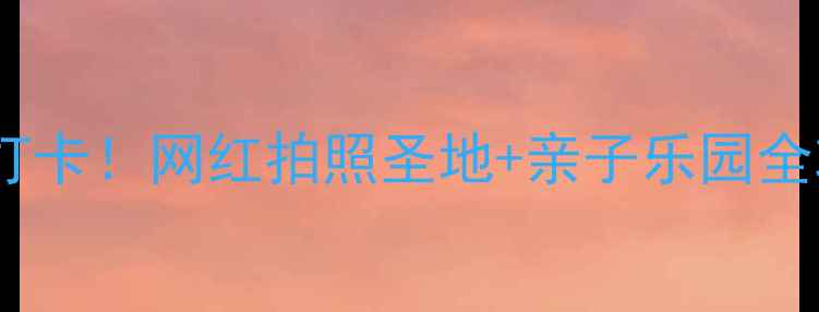 图片 劲松公园北京必打卡！网红拍照圣地+亲子乐园全攻略🌳👨👩👧👦1