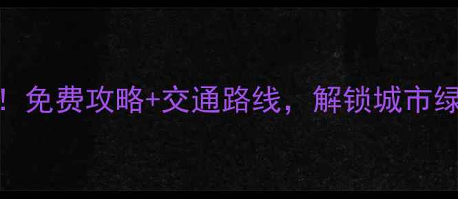 图片 劲松周边必去5大景点！免费攻略+交通路线，解锁城市绿肺与亲子乐园双体验2