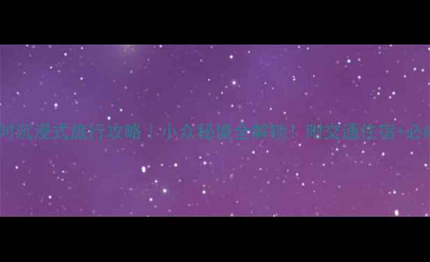 图片 劳拉镇24小时沉浸式旅行攻略｜小众秘境全解锁！附交通住宿+必吃美食清单1