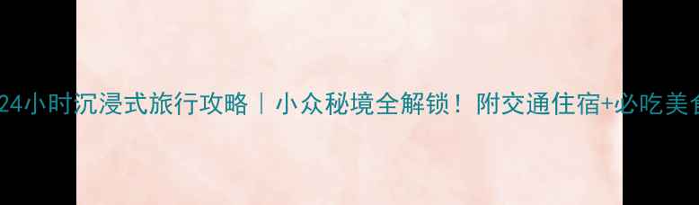 图片 劳拉镇24小时沉浸式旅行攻略｜小众秘境全解锁！附交通住宿+必吃美食清单2