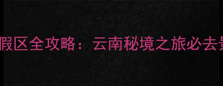 图片 勐巴拉旅游度假区全攻略：云南秘境之旅必去景点+玩法指南