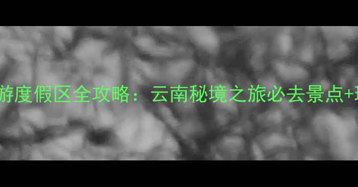 图片 勐巴拉旅游度假区全攻略：云南秘境之旅必去景点+玩法指南1