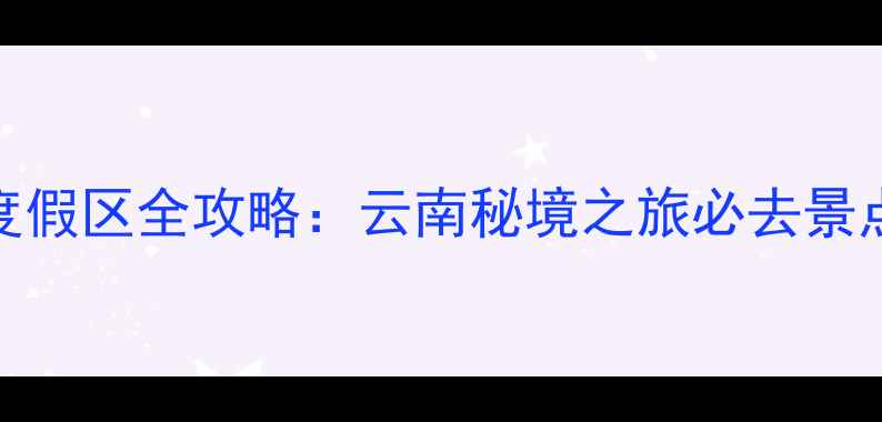 图片 勐巴拉旅游度假区全攻略：云南秘境之旅必去景点+玩法指南2