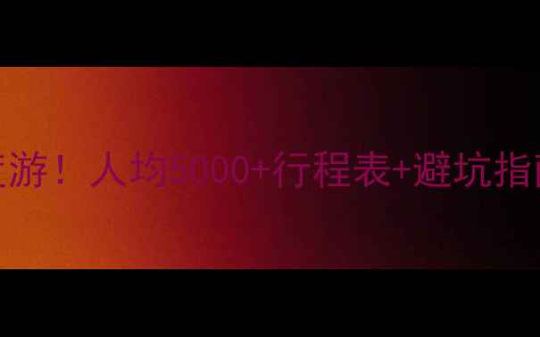 包头到九寨沟7天6晚深度游人均5000行程表避坑指南附最新报价