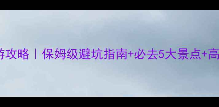 包头到山西旅游攻略保姆级避坑指南必去5大景点高铁住宿全攻略