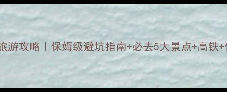 图片 包头到山西旅游攻略｜保姆级避坑指南+必去5大景点+高铁+住宿全攻略1