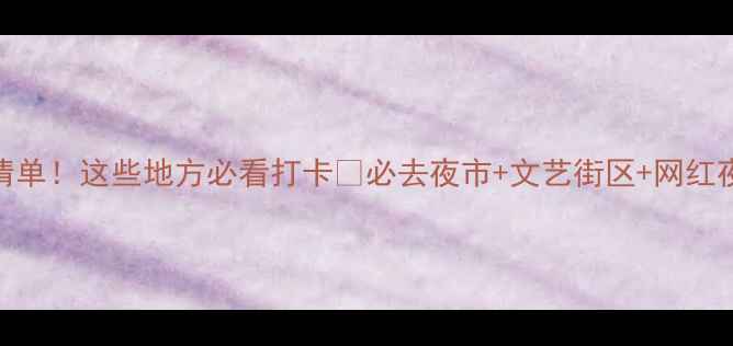 图片 包头夜生活宝藏清单！这些地方必看打卡🌃必去夜市+文艺街区+网红夜景，附交通攻略