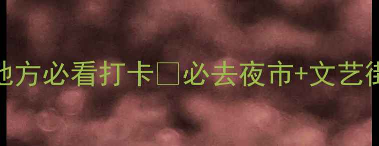 包头夜生活宝藏清单这些地方必看打卡必去夜市文艺街区网红夜景附交通攻略