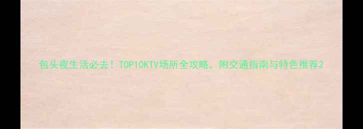 图片 包头夜生活必去！TOP10KTV场所全攻略，附交通指南与特色推荐2