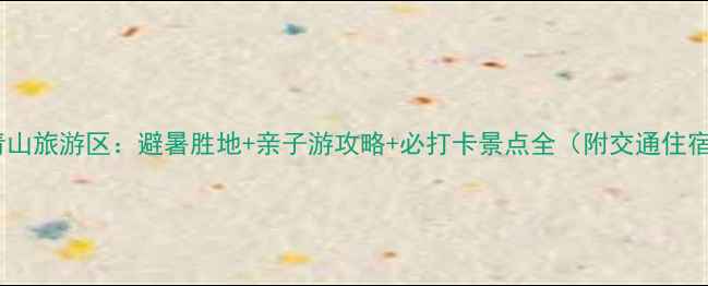 包头大青山旅游区避暑胜地亲子游攻略必打卡景点全附交通住宿指南