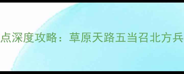 图片 包头必去十大景点深度攻略：草原天路五当召北方兵器城打卡全指南