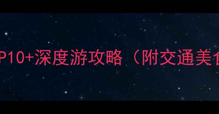 包头必去景点TOP10深度游攻略附交通美食住宿全指南