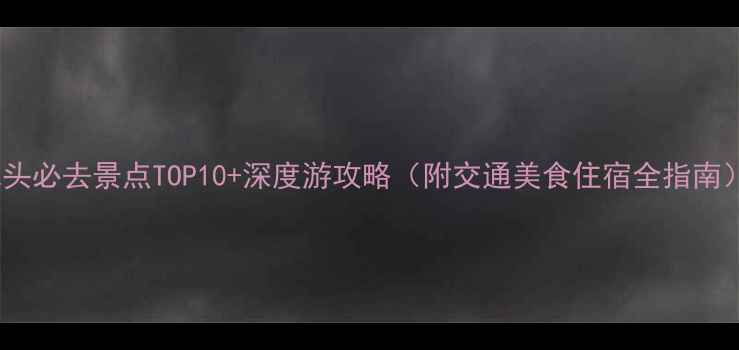 图片 包头必去景点TOP10+深度游攻略（附交通美食住宿全指南）2