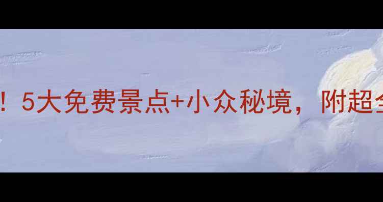 图片 包头旅游必看！5大免费景点+小众秘境，附超全交通攻略📌1