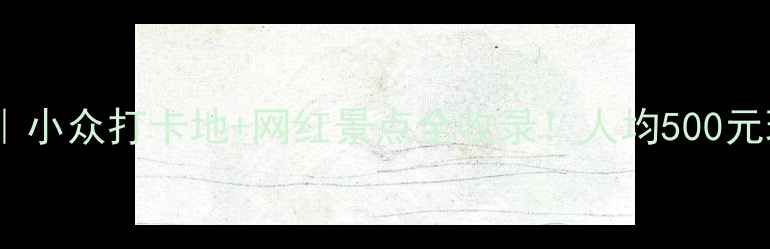 包头旅游攻略小众打卡地网红景点全收录人均500元玩转草原钢城