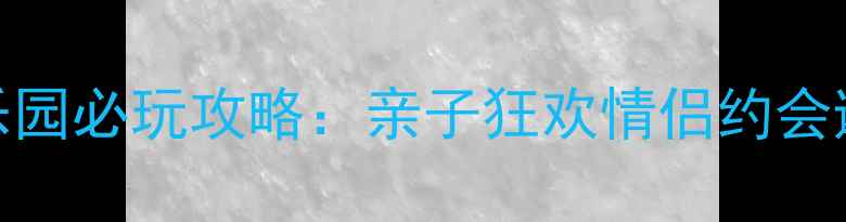包头水上乐园必玩攻略亲子狂欢情侣约会避暑圣地全