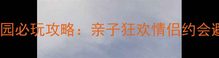 图片 包头水上乐园必玩攻略：亲子狂欢情侣约会避暑圣地全1