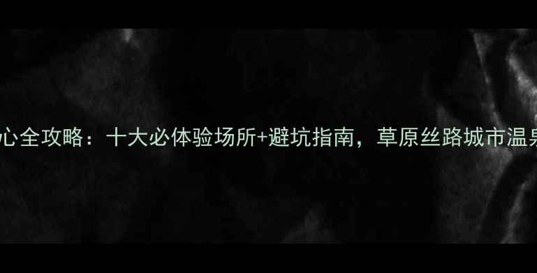 图片 包头洗浴中心全攻略：十大必体验场所+避坑指南，草原丝路城市温泉养生指南2