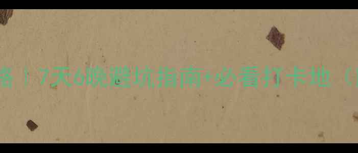图片 包头自驾青岛保姆级攻略｜7天6晚避坑指南+必看打卡地（附详细行程+费用清单）