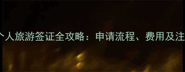 匈牙利个人旅游签证全攻略申请流程费用及注意事项