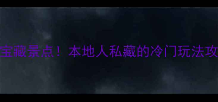 图片 北京10个被低估的宝藏景点！本地人私藏的冷门玩法攻略（附交通地图）