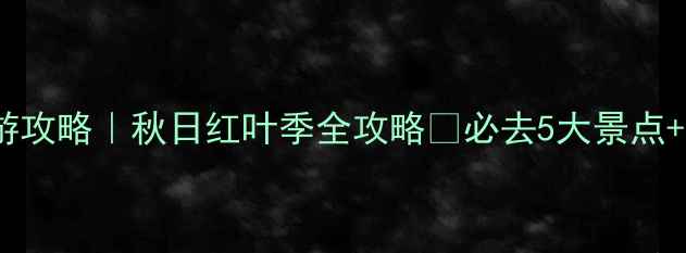 图片 北京11月旅游攻略｜秋日红叶季全攻略✨必去5大景点+隐藏玩法🍁2