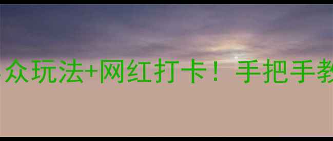 北京2天1夜超全攻略小众玩法网红打卡手把手教你玩转帝都精华路线