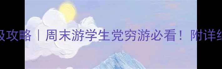 图片 北京3天2夜保姆级攻略｜周末游学生党穷游必看！附详细行程+避坑指南1