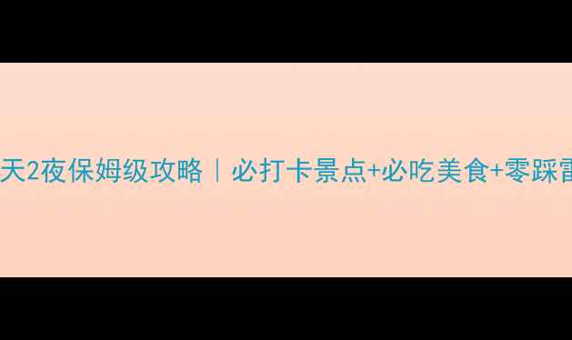 北京3天2夜保姆级攻略必打卡景点必吃美食零踩雷路线