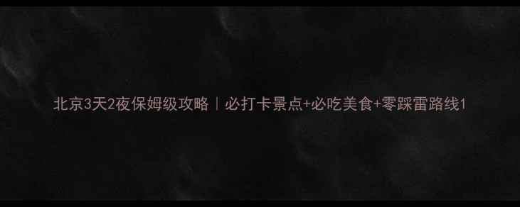 图片 北京3天2夜保姆级攻略｜必打卡景点+必吃美食+零踩雷路线1