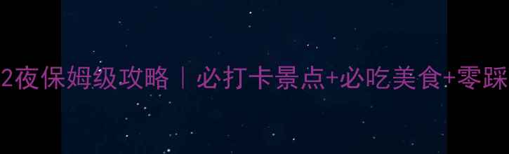 图片 北京3天2夜保姆级攻略｜必打卡景点+必吃美食+零踩雷路线2