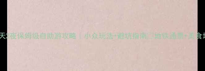 图片 北京3天2夜保姆级自助游攻略｜小众玩法+避坑指南📍地铁通票+美食地图🍜