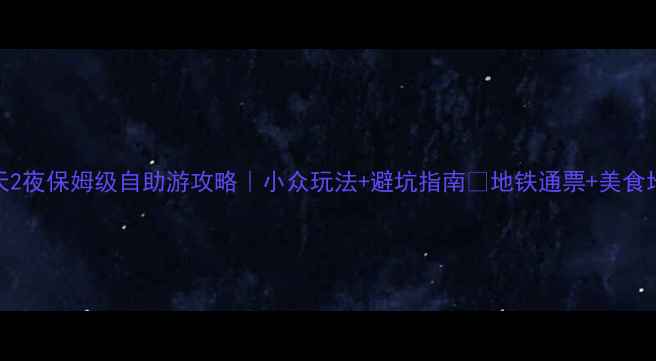 图片 北京3天2夜保姆级自助游攻略｜小众玩法+避坑指南📍地铁通票+美食地图🍜2