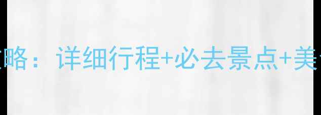 图片 北京5天自由行保姆级攻略：详细行程+必去景点+美食推荐（附避坑指南）2